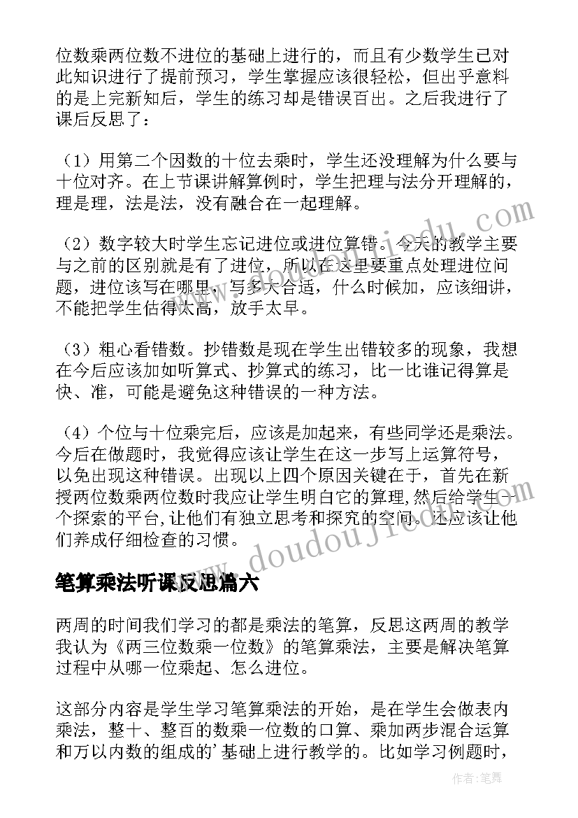 最新笔算乘法听课反思 笔算乘法教学反思(优质8篇)