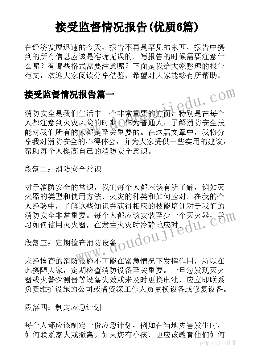 接受监督情况报告(优质6篇)