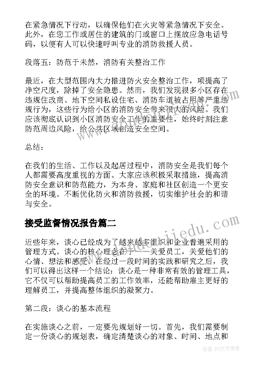 接受监督情况报告(优质6篇)