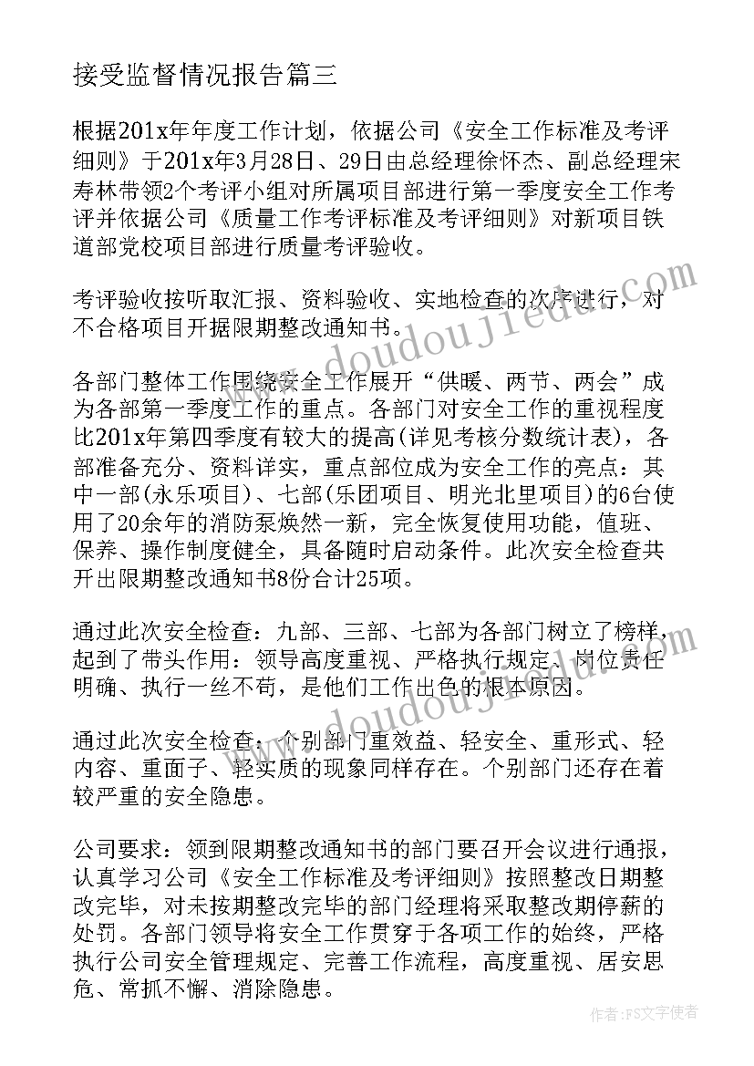 接受监督情况报告(优质6篇)