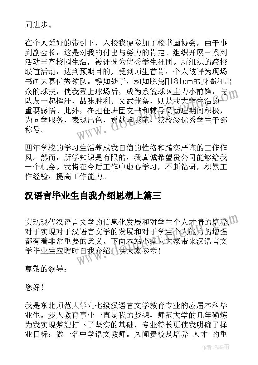 2023年汉语言毕业生自我介绍思想上 汉语言毕业生自我介绍(通用5篇)