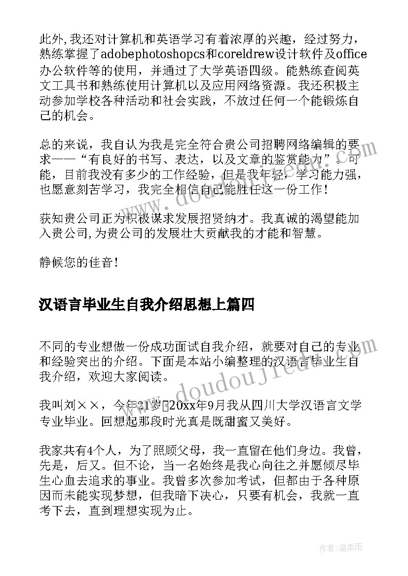 2023年汉语言毕业生自我介绍思想上 汉语言毕业生自我介绍(通用5篇)