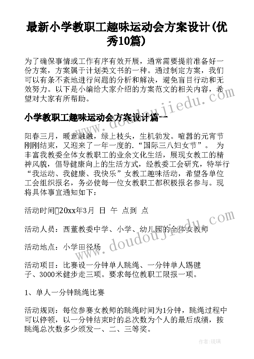 最新小学教职工趣味运动会方案设计(优秀10篇)