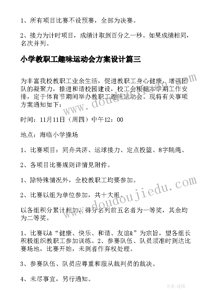 最新小学教职工趣味运动会方案设计(优秀10篇)