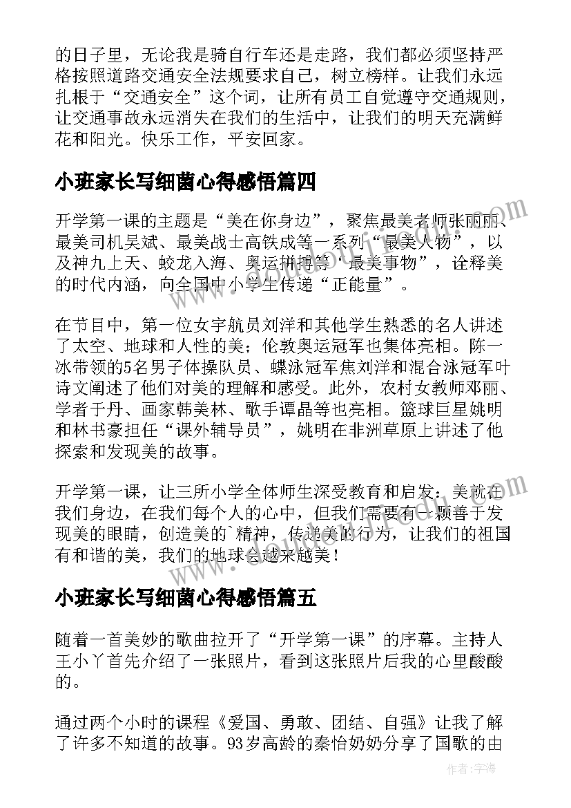 2023年小班家长写细菌心得感悟 幼儿园小班家长开学第一课节目心得感悟(优秀5篇)