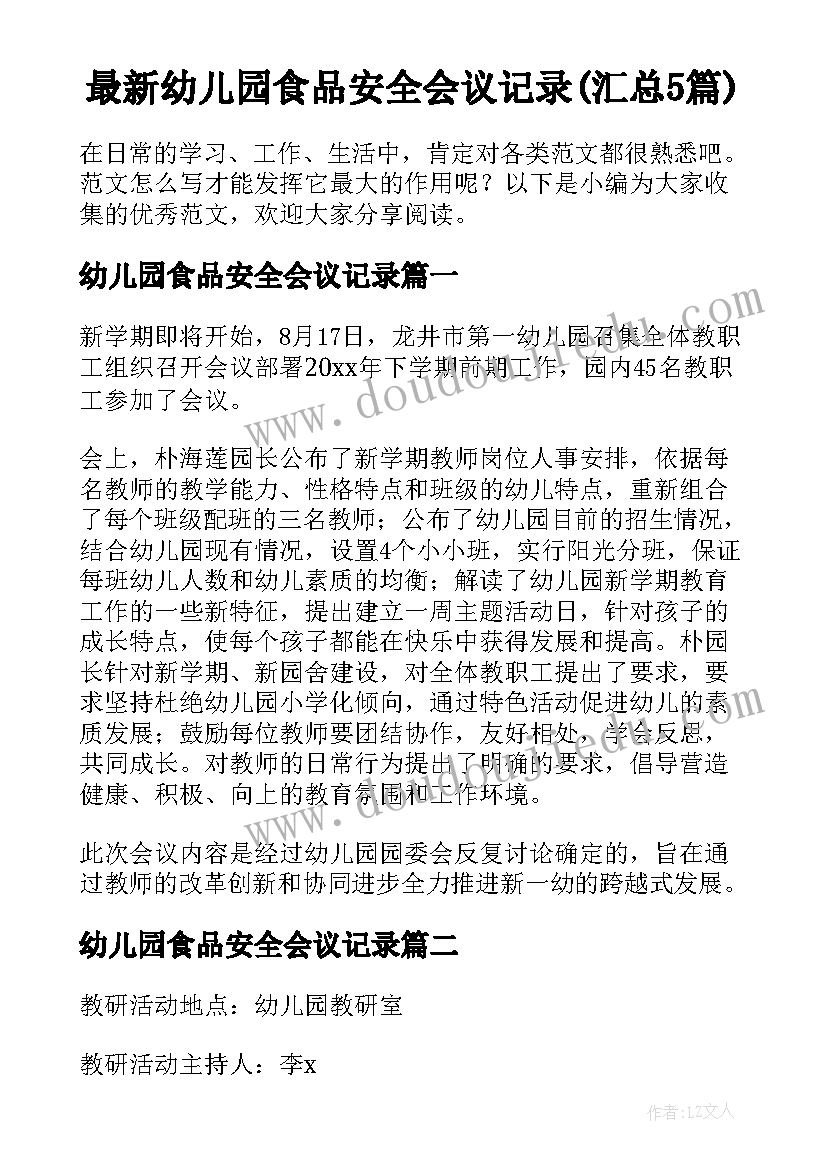 最新幼儿园食品安全会议记录(汇总5篇)