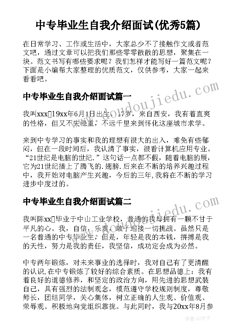 中专毕业生自我介绍面试(优秀5篇)