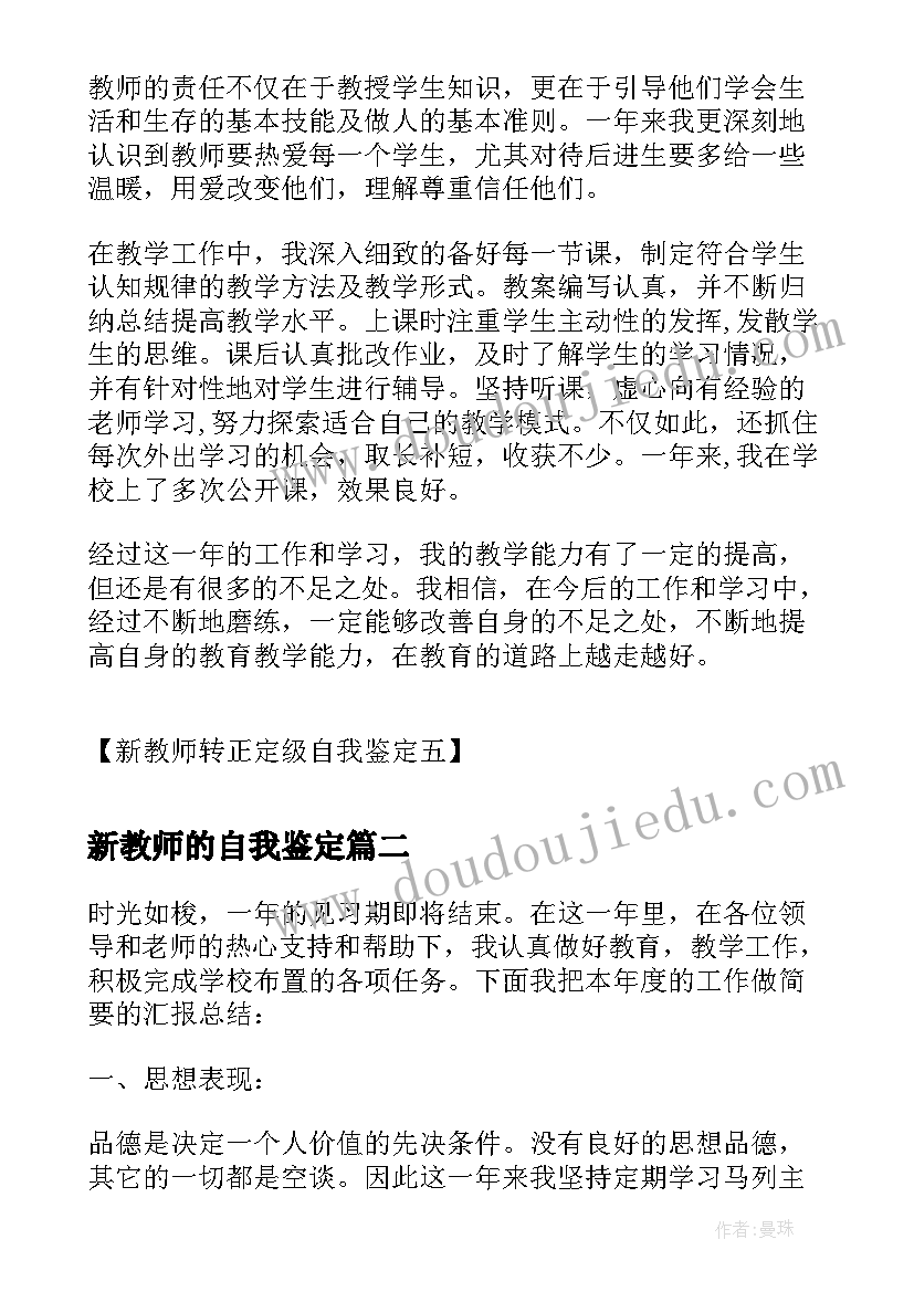 2023年新教师的自我鉴定(精选5篇)