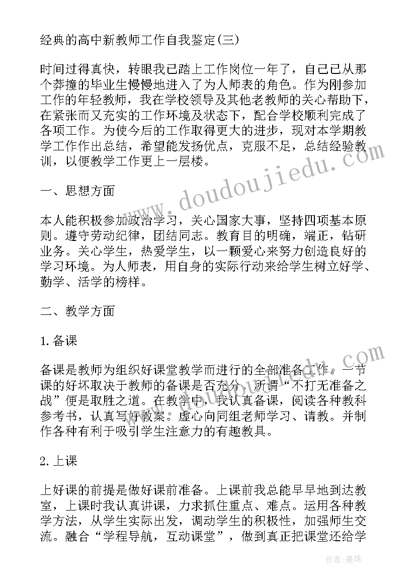 2023年新教师的自我鉴定(精选5篇)