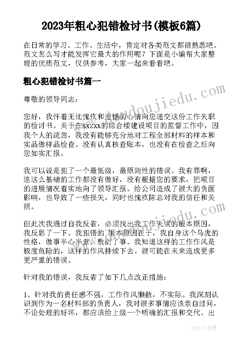 2023年粗心犯错检讨书(模板6篇)