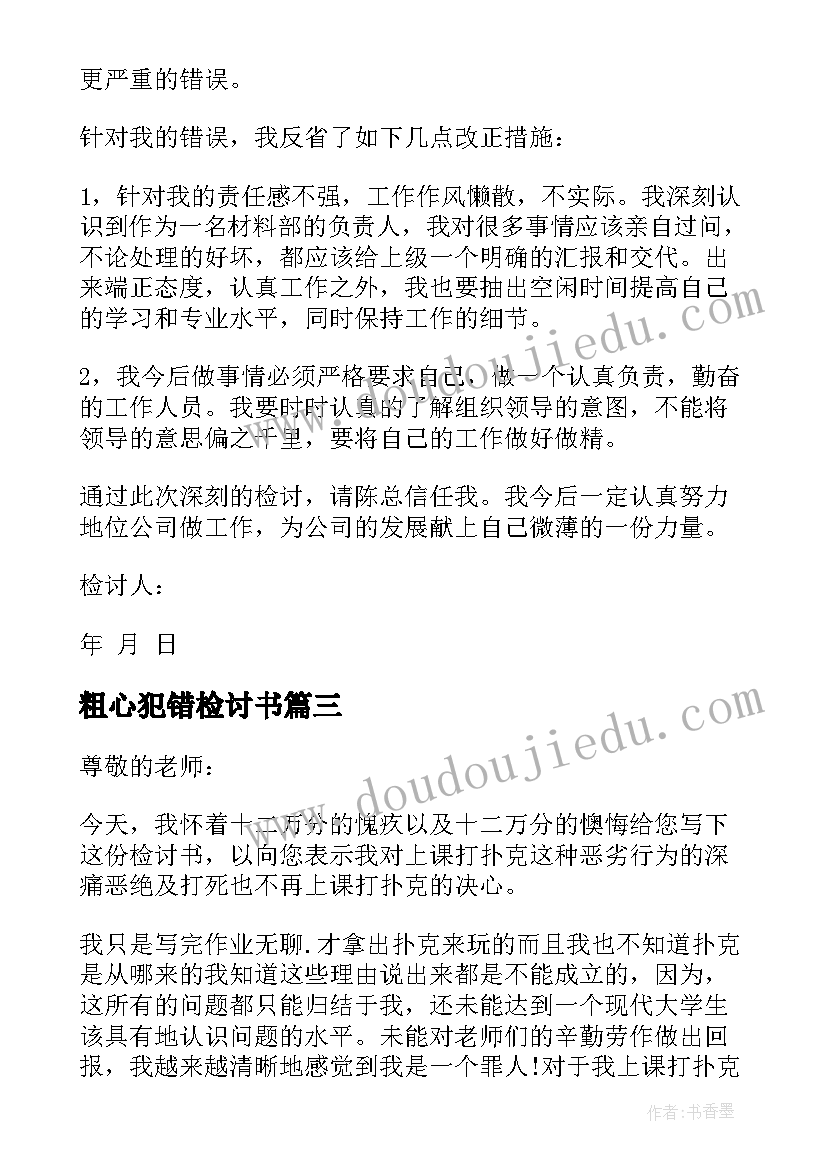 2023年粗心犯错检讨书(模板6篇)