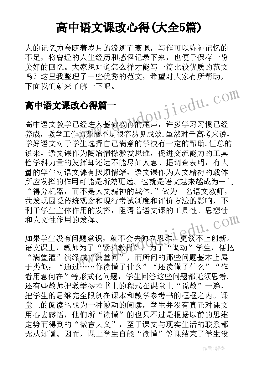 高中语文课改心得(大全5篇)