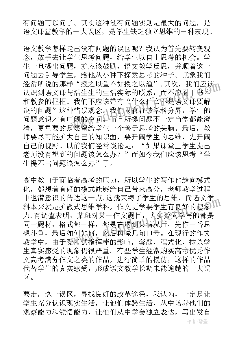 高中语文课改心得(大全5篇)