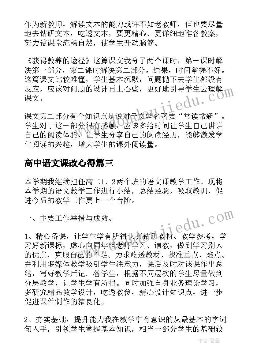 高中语文课改心得(大全5篇)