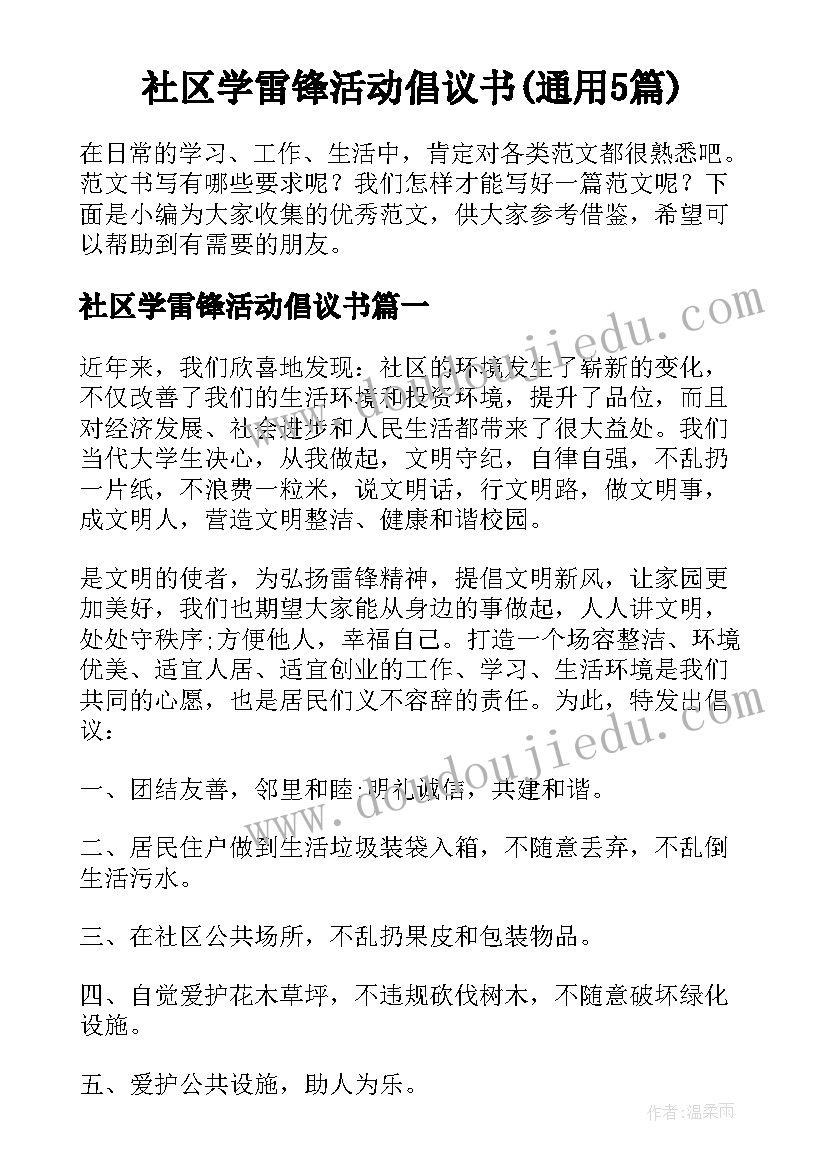 社区学雷锋活动倡议书(通用5篇)