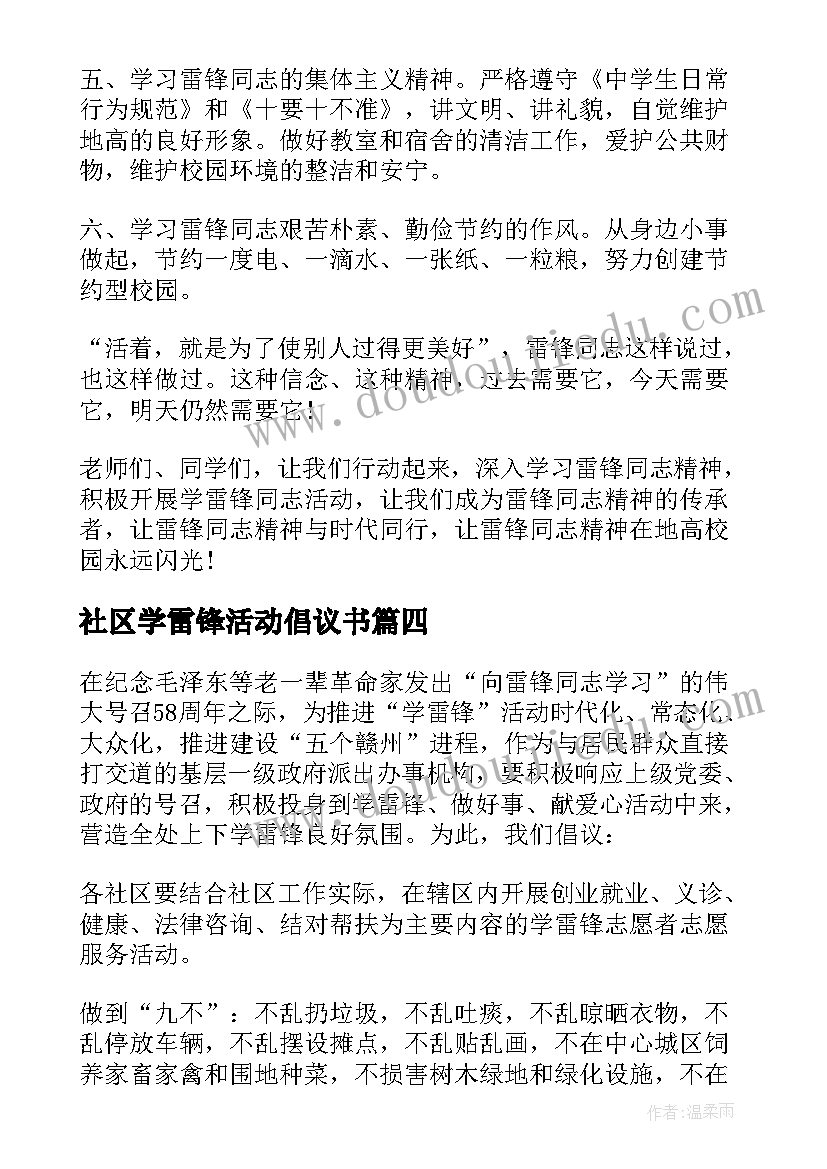 社区学雷锋活动倡议书(通用5篇)