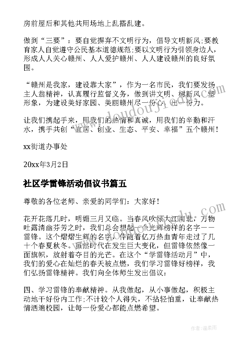 社区学雷锋活动倡议书(通用5篇)