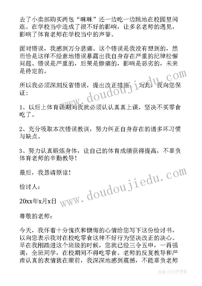 2023年买零食写检讨书(优秀8篇)