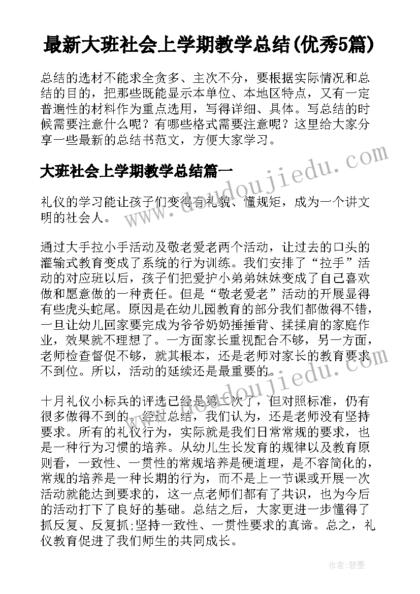 最新大班社会上学期教学总结(优秀5篇)