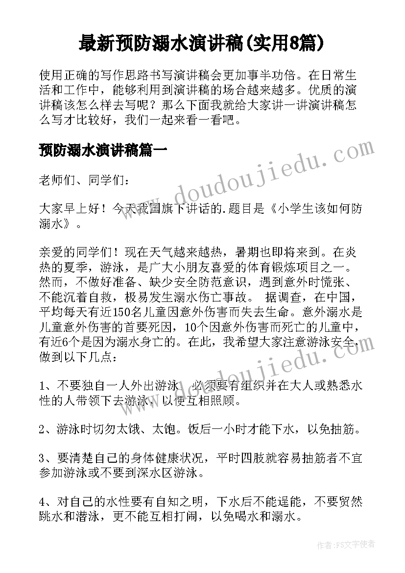 最新预防溺水演讲稿(实用8篇)