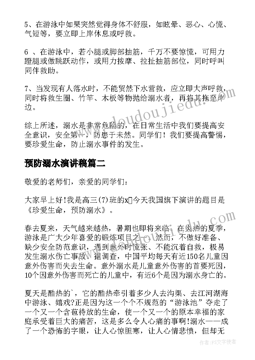 最新预防溺水演讲稿(实用8篇)