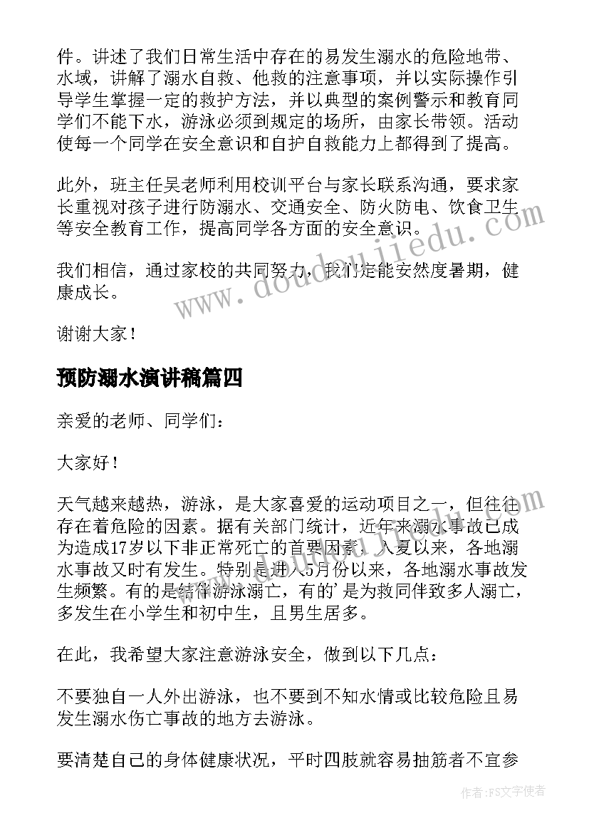 最新预防溺水演讲稿(实用8篇)