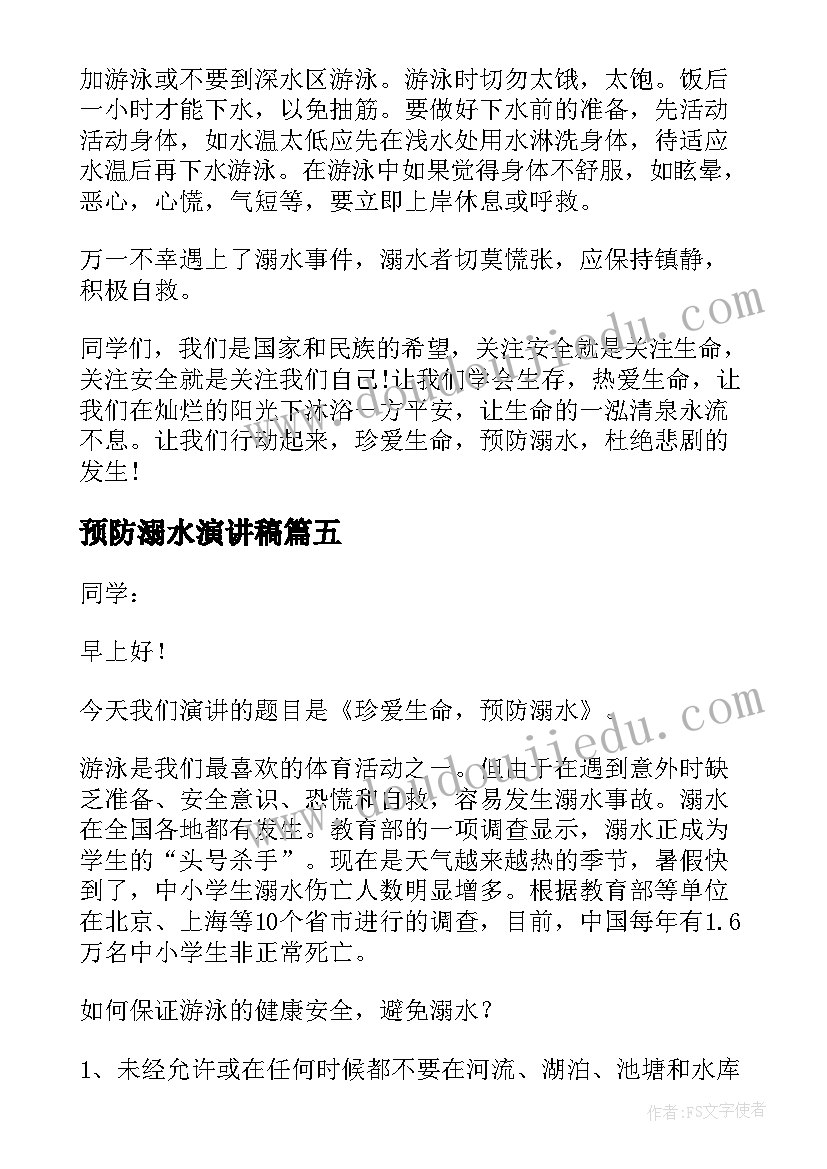 最新预防溺水演讲稿(实用8篇)