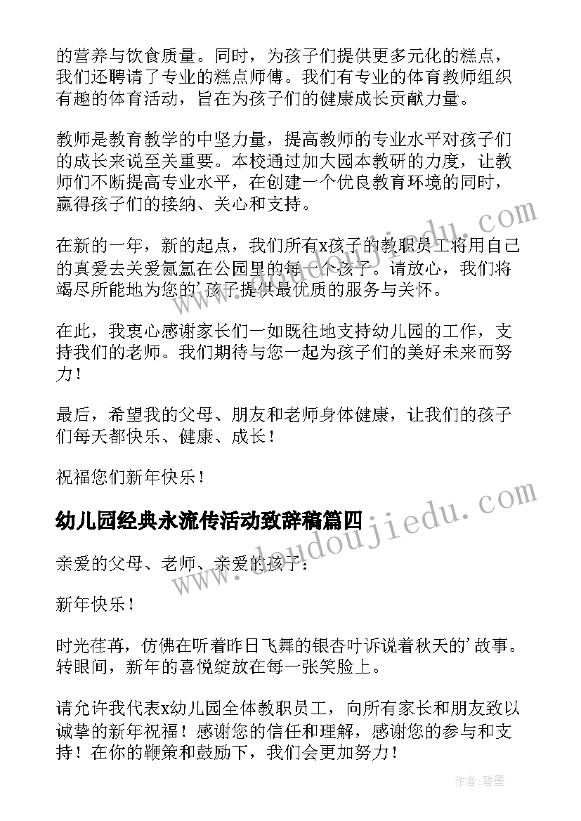 2023年幼儿园经典永流传活动致辞稿(实用5篇)