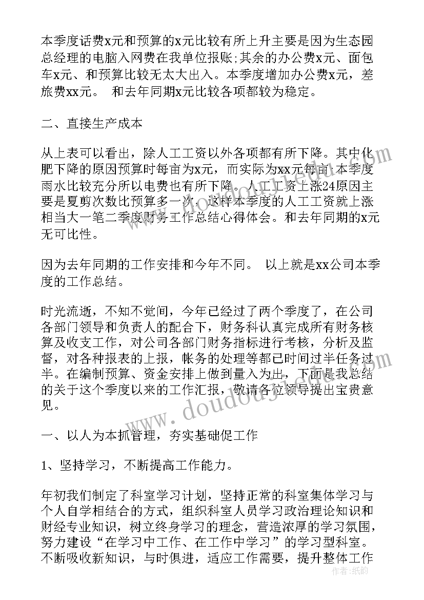 财务季度工作总结 财务第二季度工作总结(实用6篇)