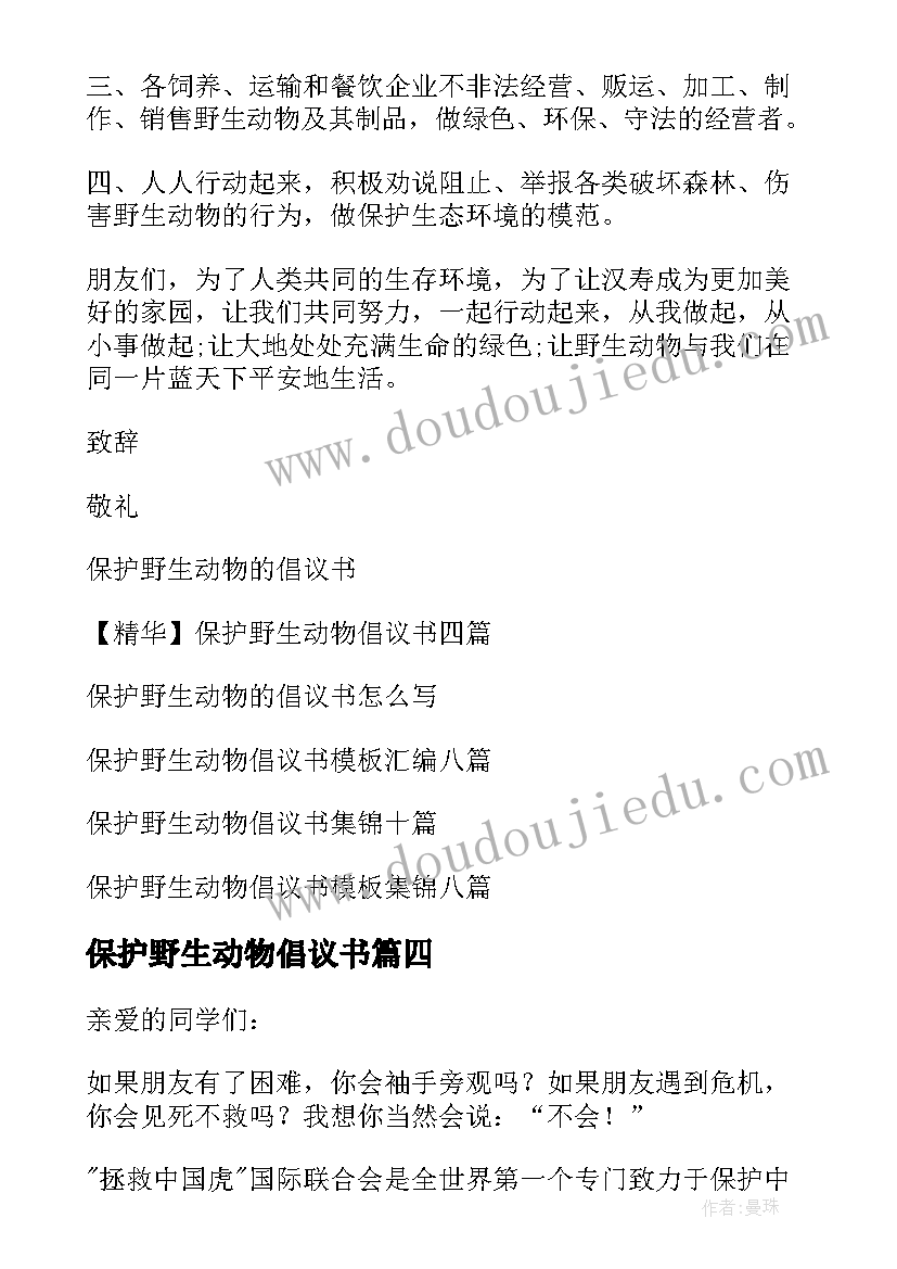 最新保护野生动物倡议书(精选8篇)