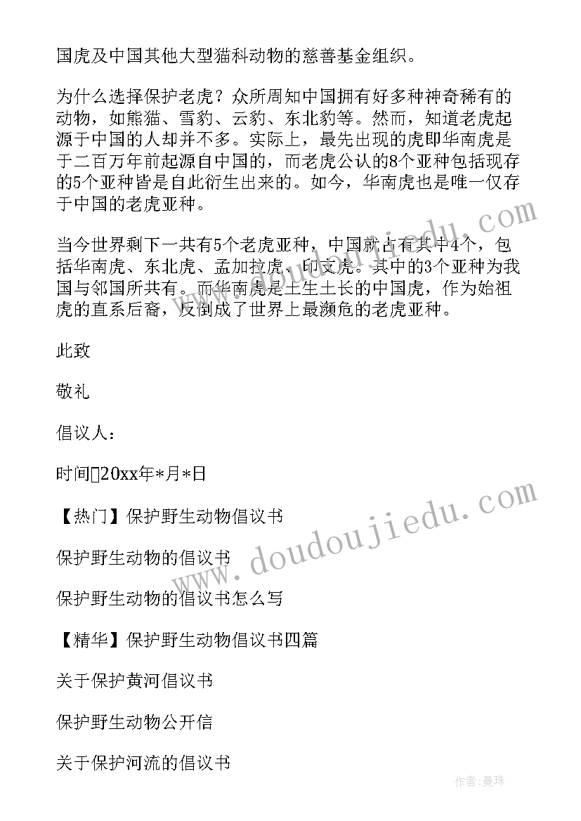 最新保护野生动物倡议书(精选8篇)