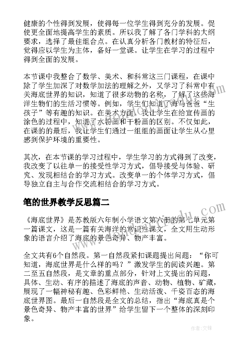 最新笔的世界教学反思(模板6篇)