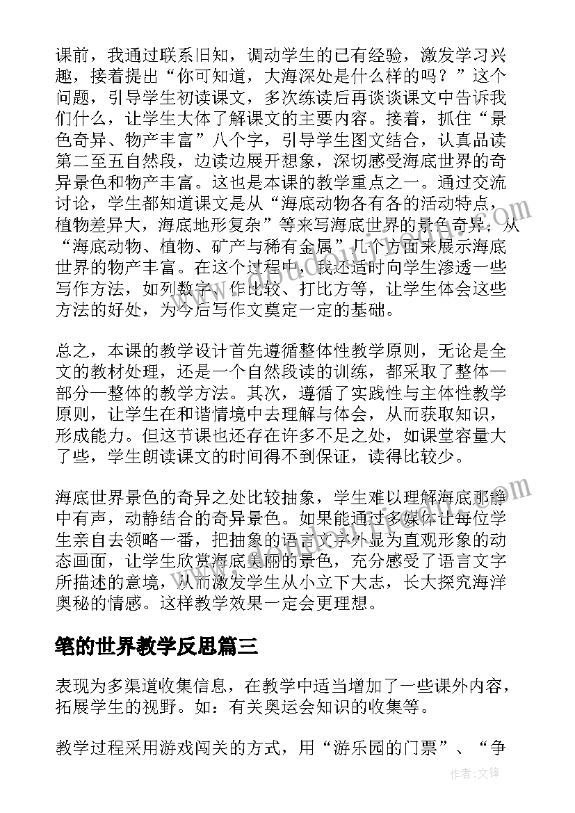 最新笔的世界教学反思(模板6篇)