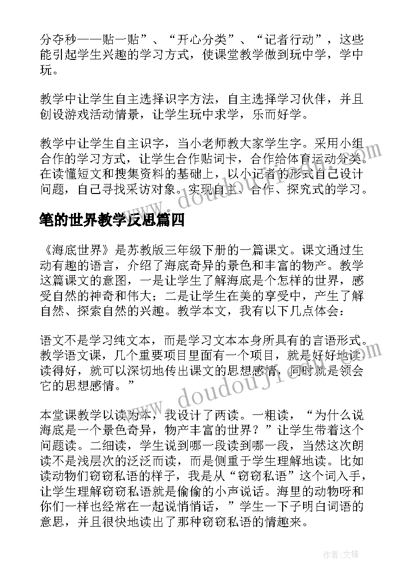 最新笔的世界教学反思(模板6篇)