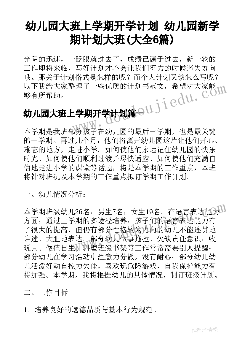 幼儿园大班上学期开学计划 幼儿园新学期计划大班(大全6篇)