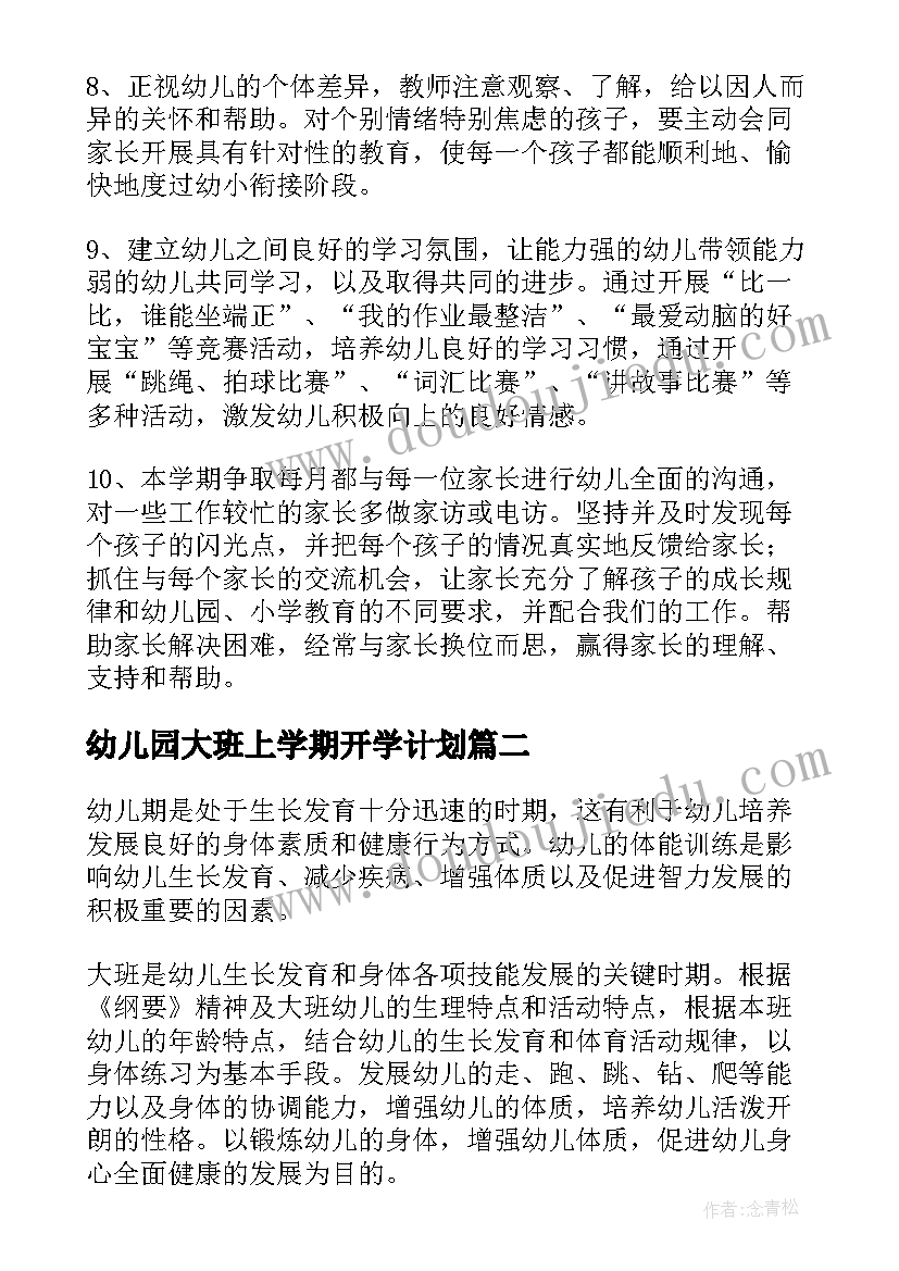 幼儿园大班上学期开学计划 幼儿园新学期计划大班(大全6篇)