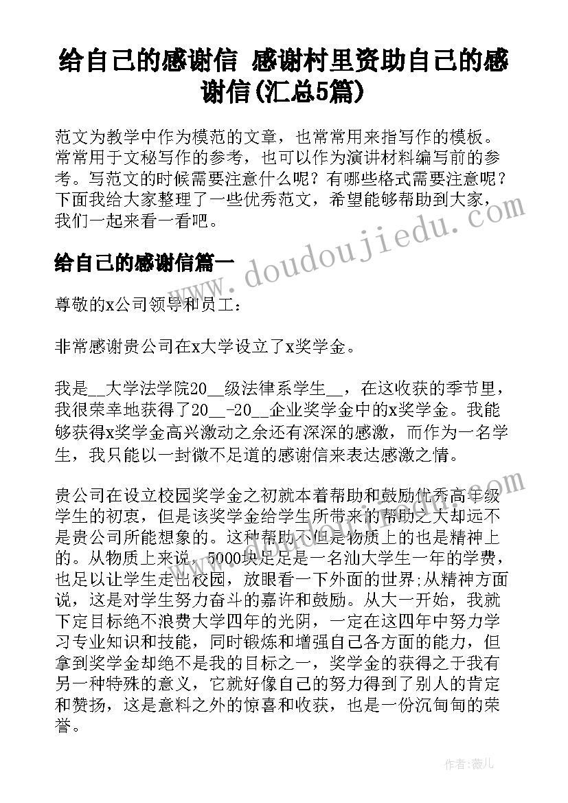 给自己的感谢信 感谢村里资助自己的感谢信(汇总5篇)