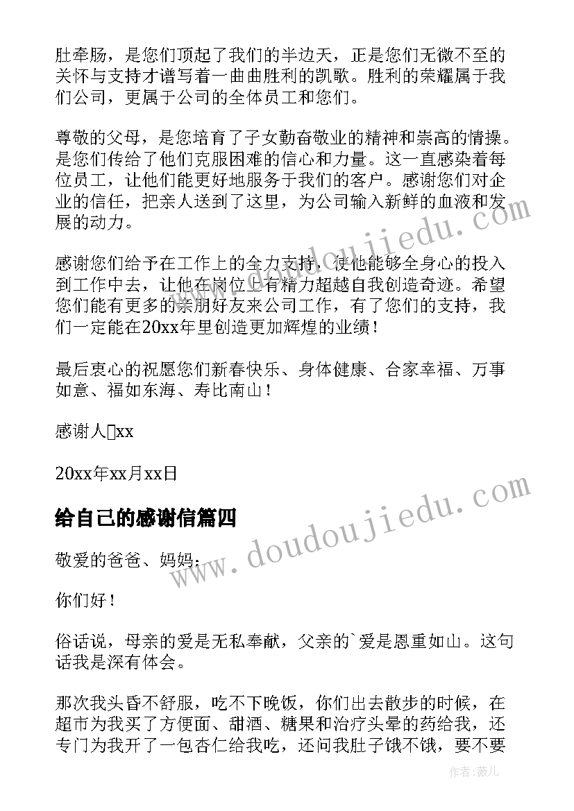 给自己的感谢信 感谢村里资助自己的感谢信(汇总5篇)