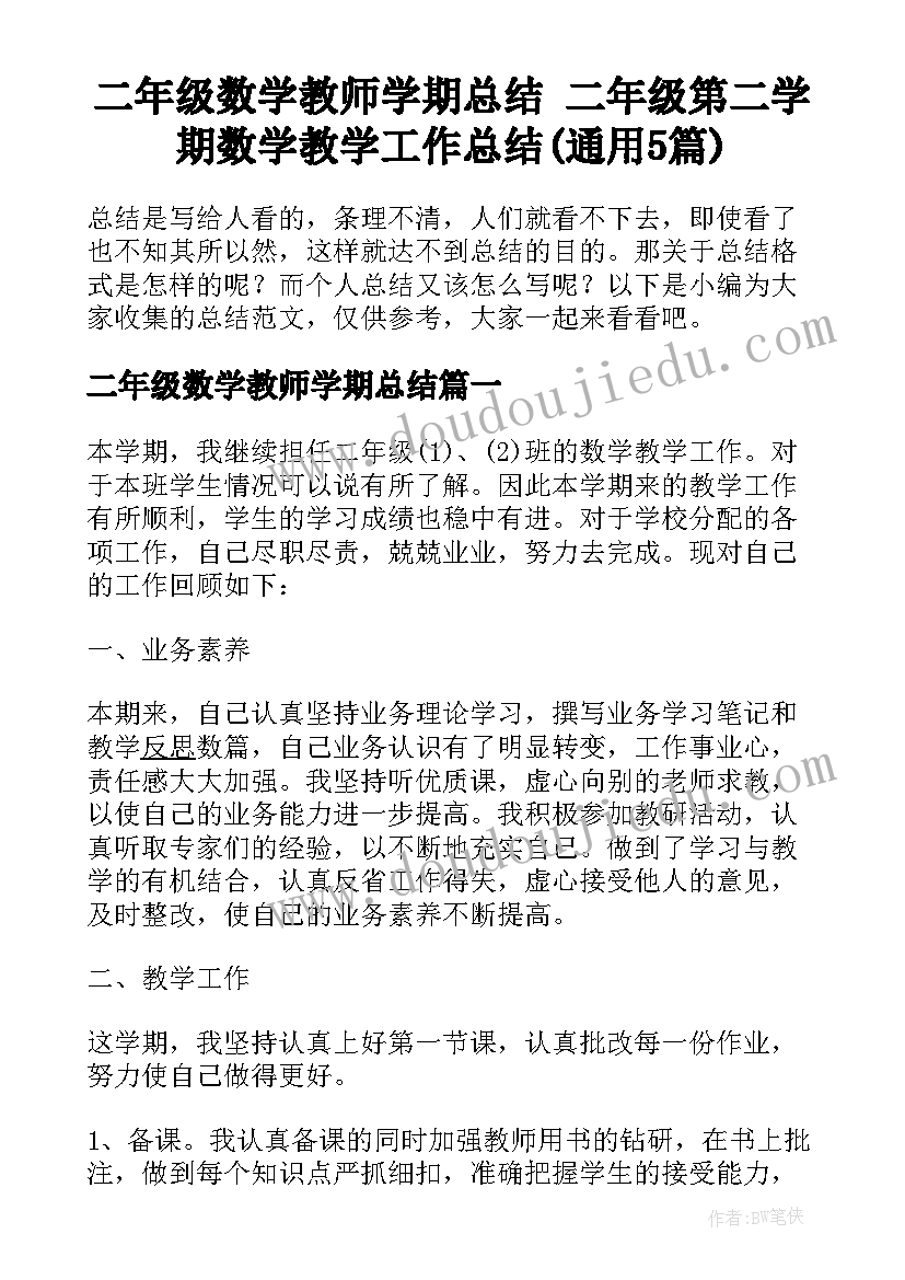 二年级数学教师学期总结 二年级第二学期数学教学工作总结(通用5篇)