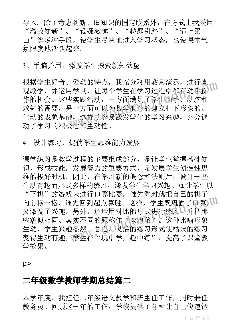 二年级数学教师学期总结 二年级第二学期数学教学工作总结(通用5篇)