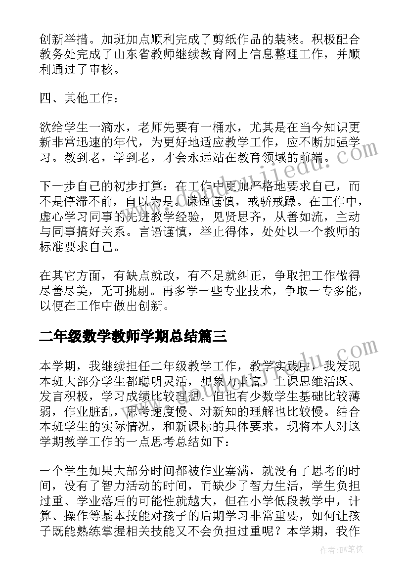 二年级数学教师学期总结 二年级第二学期数学教学工作总结(通用5篇)