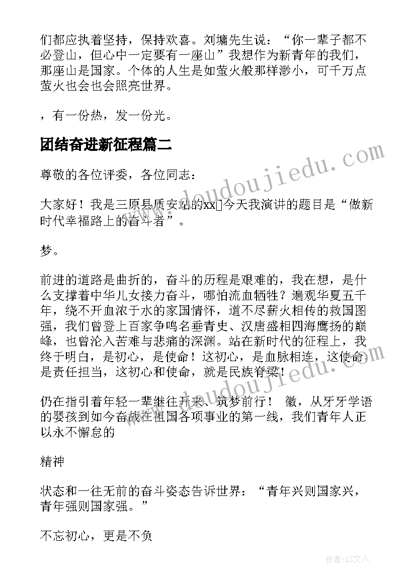 最新团结奋进新征程 奋进新时代团结向未来演讲稿(大全6篇)