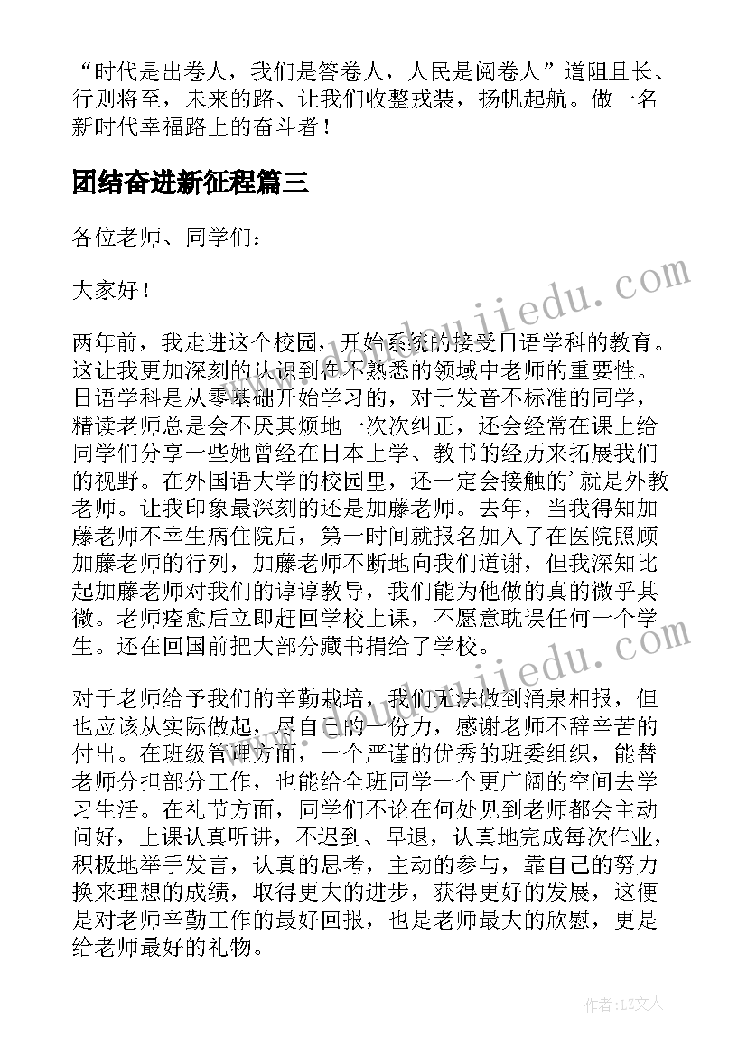 最新团结奋进新征程 奋进新时代团结向未来演讲稿(大全6篇)