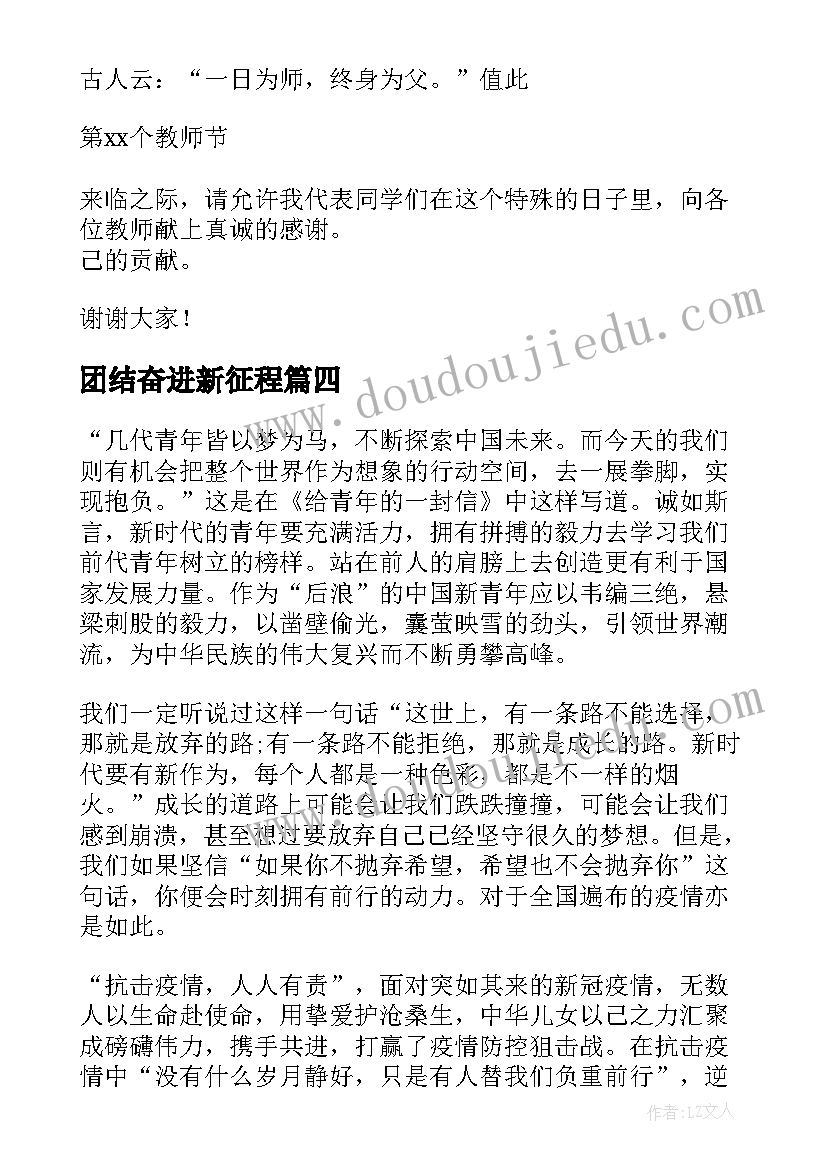 最新团结奋进新征程 奋进新时代团结向未来演讲稿(大全6篇)