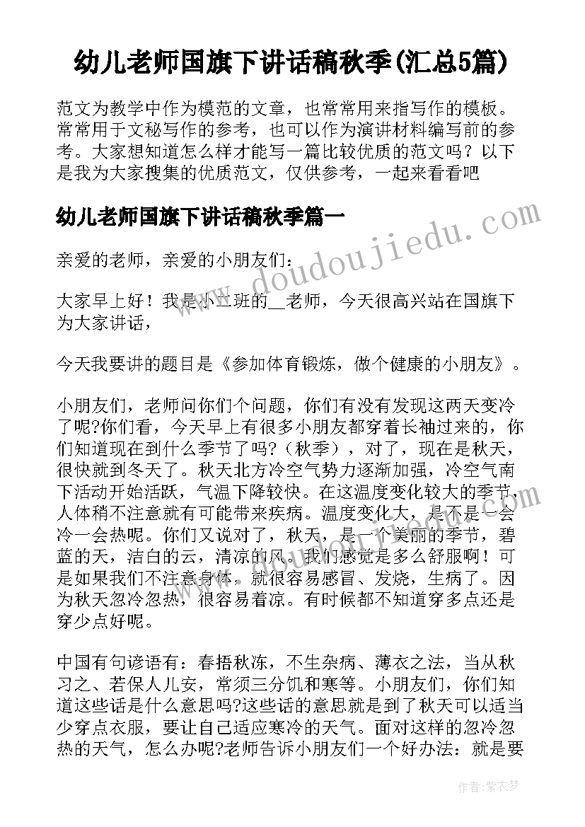 幼儿老师国旗下讲话稿秋季(汇总5篇)