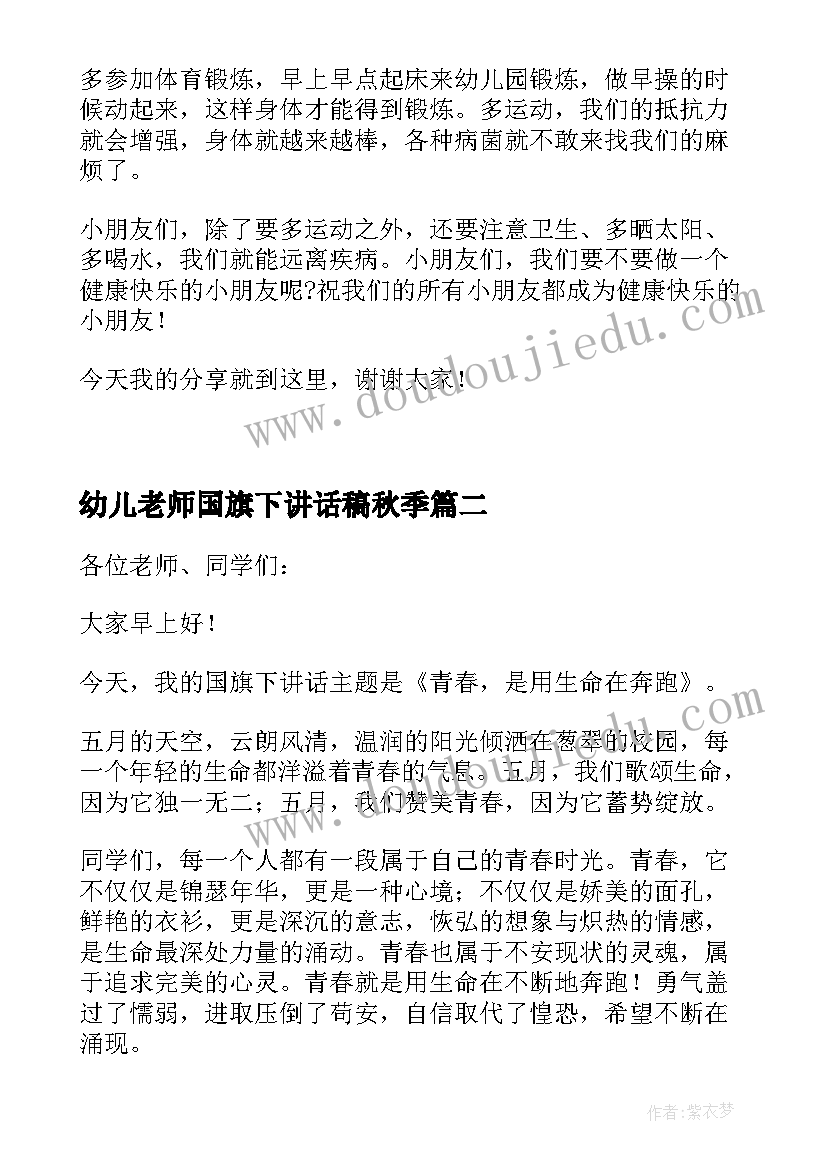 幼儿老师国旗下讲话稿秋季(汇总5篇)