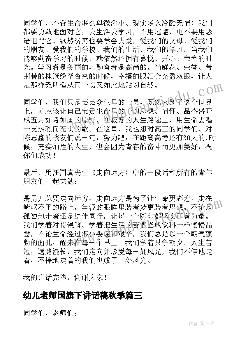 幼儿老师国旗下讲话稿秋季(汇总5篇)