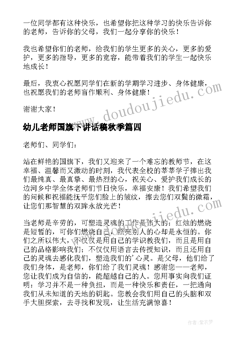 幼儿老师国旗下讲话稿秋季(汇总5篇)