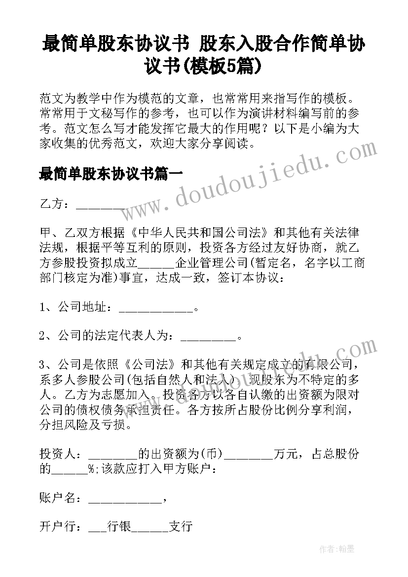 最简单股东协议书 股东入股合作简单协议书(模板5篇)