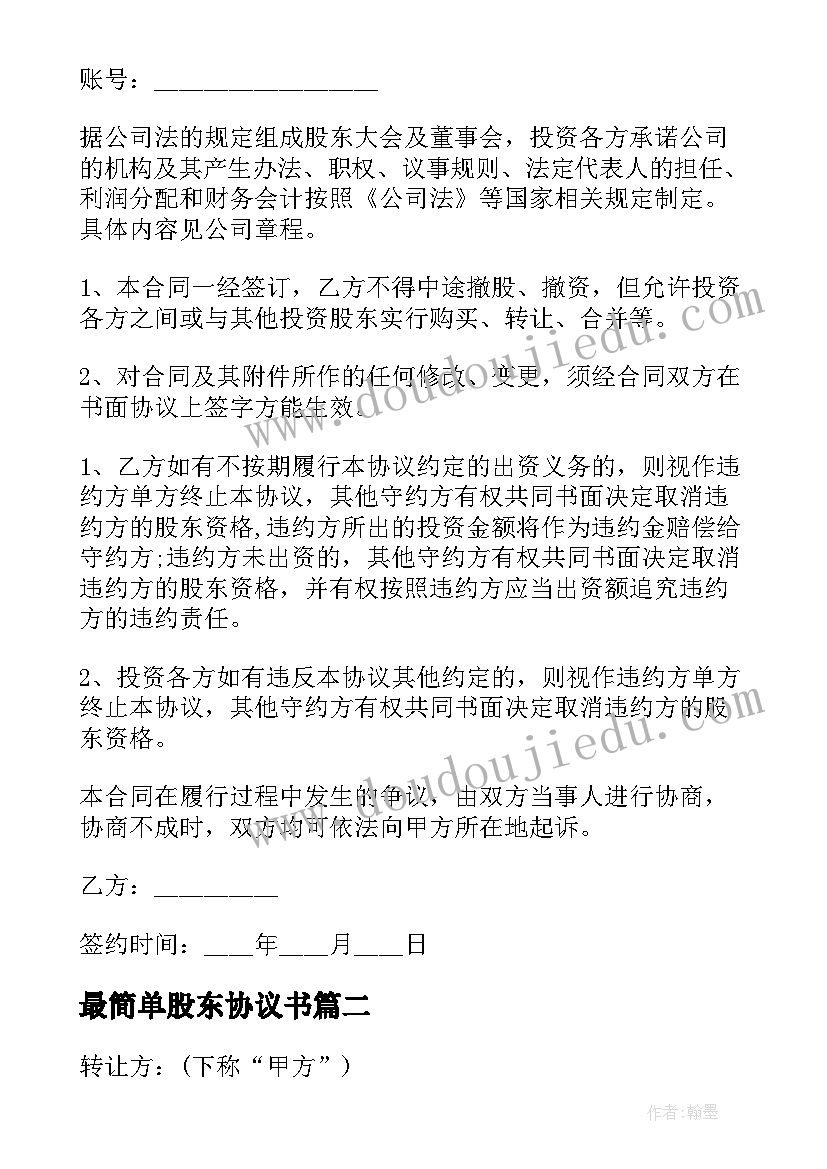 最简单股东协议书 股东入股合作简单协议书(模板5篇)